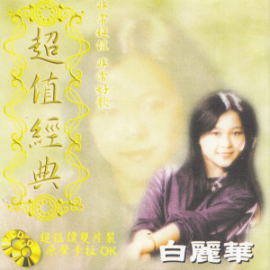 Album 白丽华: 超值经典 from 白丽华