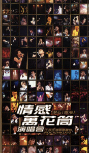 音樂的專輯情感萬花筒演唱會 滾石香港十週年演唱會慶典
