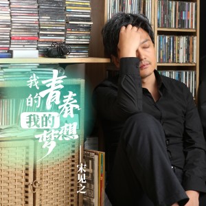 Listen to 我的青春我的梦想 (完整版) song with lyrics from 大叔先生