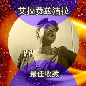 收聽Louis Armstrong的I Won't Dance歌詞歌曲