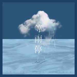Dengarkan 等雨停 (完整版) lagu dari en dengan lirik