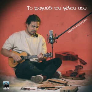 Album To Tragoudi Tou Geliou from Pantelis Kyramargios
