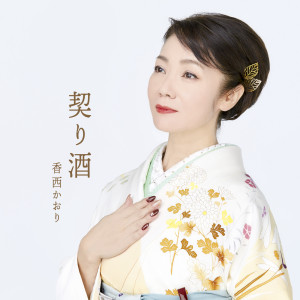 收聽香西かおり的Omoideno Ichiryou Ressha歌詞歌曲