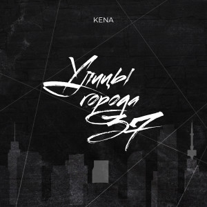 Listen to Улицы города 37 song with lyrics from Kena