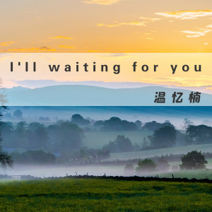 收听温忆楠的I'll waiting for you (伴奏)歌词歌曲