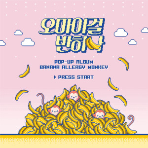 收听오마이걸 반하나的Banana Allergy Monkey歌词歌曲