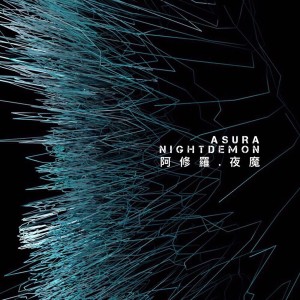 Listen to 夜魔 (Tairan Remix) song with lyrics from 阿修罗乐队