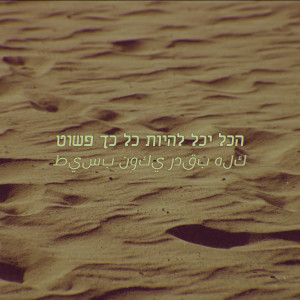 收聽פלא אוזן 的הכל יכל להיות כל כך פשוט歌詞歌曲