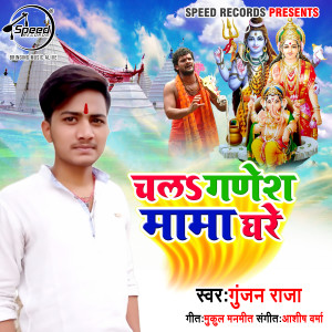 Listen to Chala Ganesh Mama Ghare song with lyrics from Gunjan Raja