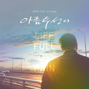 Dengarkan lagu Life Full Of Pain nyanyian 마크 최 dengan lirik
