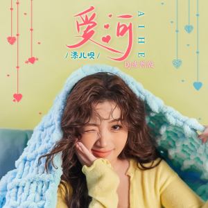 Album 爱河 (DJ浩然版) oleh 添儿呗