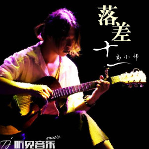 Listen to 落差十一 song with lyrics from 尚小师
