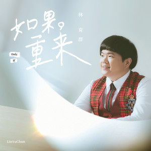 Album 如果重来 from Jimmy Lin (林育群)