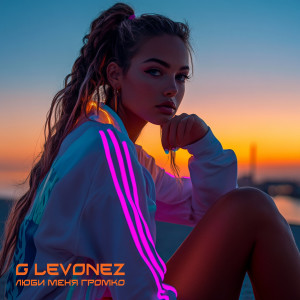 Listen to Люби меня громко song with lyrics from G Levonez