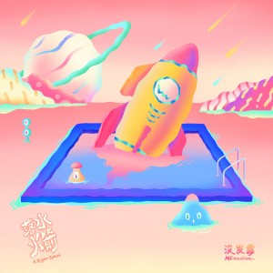 Album 落水火箭 from MFmachine