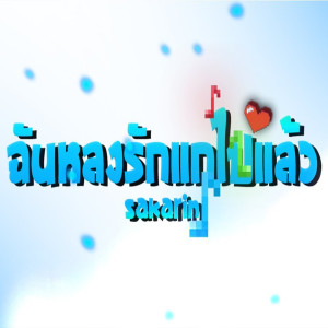 Listen to ฉันหลงรักแกไปแล้ว song with lyrics from Sakarin