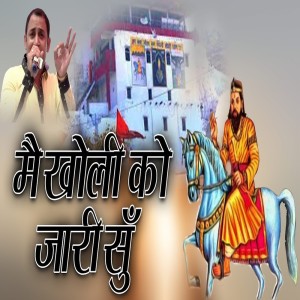 Gautam Bhati的專輯Main Kholi Ko Jari Soon