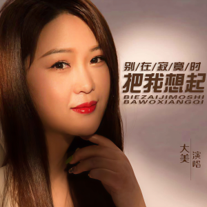 收聽大美WH的別在寂寞時把我想起歌詞歌曲