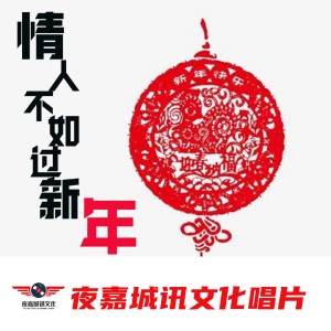 xuanhancheng的專輯情人不如過新年