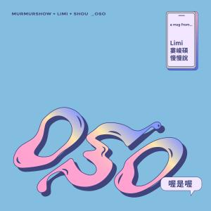 Album OSO from 慢慢说组合