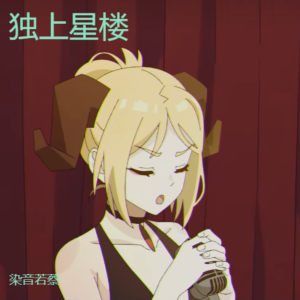 Listen to 独上C楼 (cover: YELLOW黄宣|范晓萱) (完整版) song with lyrics from 染音若蔡