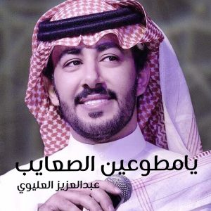 Dengarkan يامطوعين الصعايب lagu dari عبدالعزيز العليوي dengan lirik