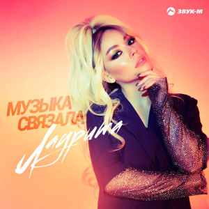 Listen to Музыка связала song with lyrics from Лаурита