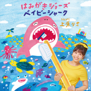 Risa Uehara的專輯Hamigaki Jaws / Baby Shark