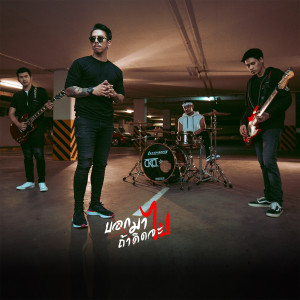 收聽คุกกี้คัตเตอร์的บอกมาถ้าคิดจะไป歌詞歌曲