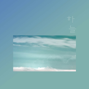 收聽하늘的Then We歌詞歌曲