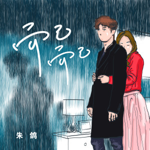 Listen to 而己而已 song with lyrics from 朱鸽