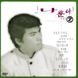 Album Na Huna 2. from ナ・フナ