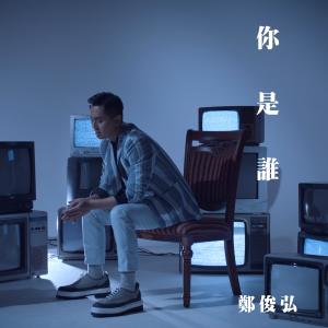 Listen to 你是谁 song with lyrics from Fred Cheng (郑俊弘)
