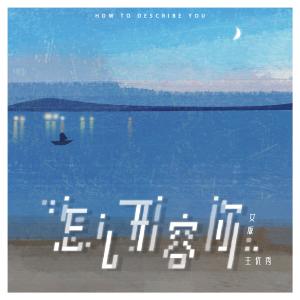 ดาวน์โหลดและฟังเพลง 怎么形容你 (女版) พร้อมเนื้อเพลงจาก 王优秀