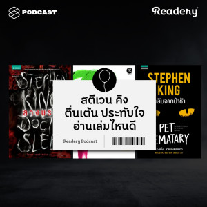 ดาวน์โหลดและฟังเพลง EP.24 สตีเฟน คิง ตื่นเต้น ประทับใจ อ่านเล่มไหนดี พร้อมเนื้อเพลงจาก READERY