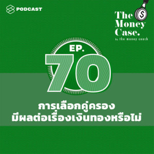 ดาวน์โหลดและฟังเพลง THE MONEY CASE EP.70 การเลือกคู่ครองมีผลต่อเรื่องเงินๆ ทองๆ ในชีวิตเราหรือไม่ พร้อมเนื้อเพลงจาก THE MONEY CASE