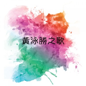 Album 黃泳勝之歌 from 黄泳胜