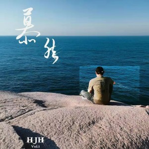 侯江浩的專輯慕然