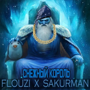 收聽FLOUZI的Снежный король歌詞歌曲