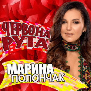 Listen to Червона рута song with lyrics from Марина Полончак