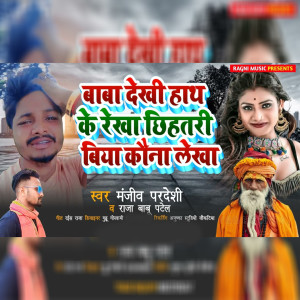 Listen to Baba Dekhi Hath Ke Rekha Chhihatari Biya Kawna Lekha song with lyrics from Manjeev Pardeshi