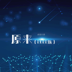 收聽南征北戰的原來 (你說我們星座不相配) (完整版)歌詞歌曲