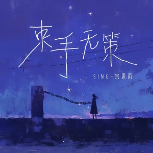 收聽SING鍾穎的束手無策歌詞歌曲