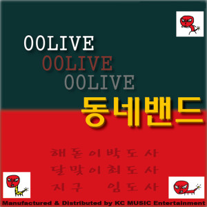 ดาวน์โหลดและฟังเพลง 꿈 Dream (Live) พร้อมเนื้อเพลงจาก 동네밴드