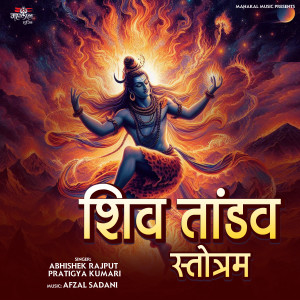ดาวน์โหลดและฟังเพลง Shiv Tandav Stotram พร้อมเนื้อเพลงจาก Abhishek Rajput