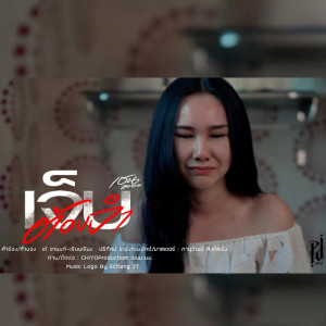 收听CHAIYO的เจ็บต้องจำ歌词歌曲