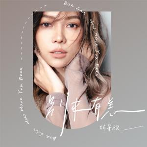 收聽林采欣的別來有恙歌詞歌曲