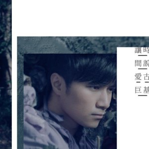 收听古巨基的让时间说爱歌词歌曲