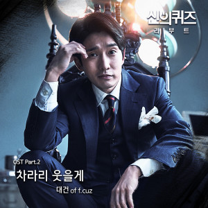 Album Quiz of God: Reboot, Pt. 2 (Original Television Soundtrack) from 대건 (F.Cuz)