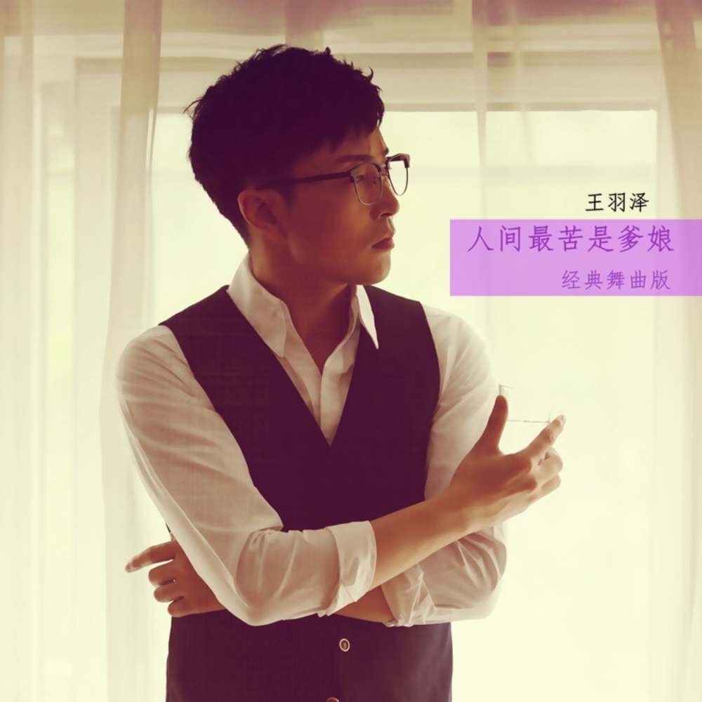 人间最苦是爹娘（DJ） (伴奏)